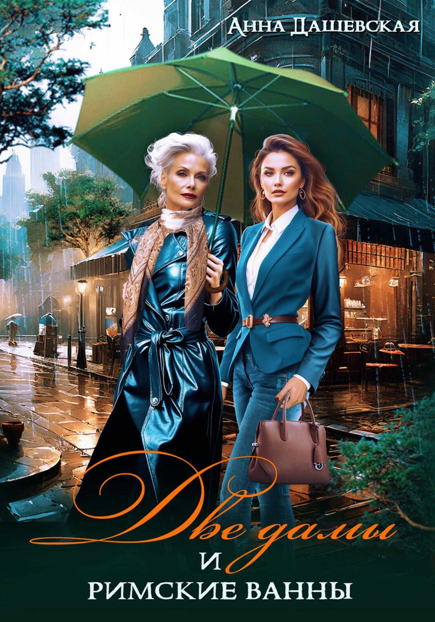 Две дамы и римские ванны - Анна Викторовна Дашевская - Читать книги онлайн | Слушать аудиокниги онлайн | Электронная библиотека books-lib.com