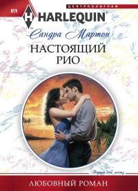 Настоящий Рио - Сандра Мартон - Читать книги онлайн | Слушать аудиокниги онлайн | Электронная библиотека books-lib.com