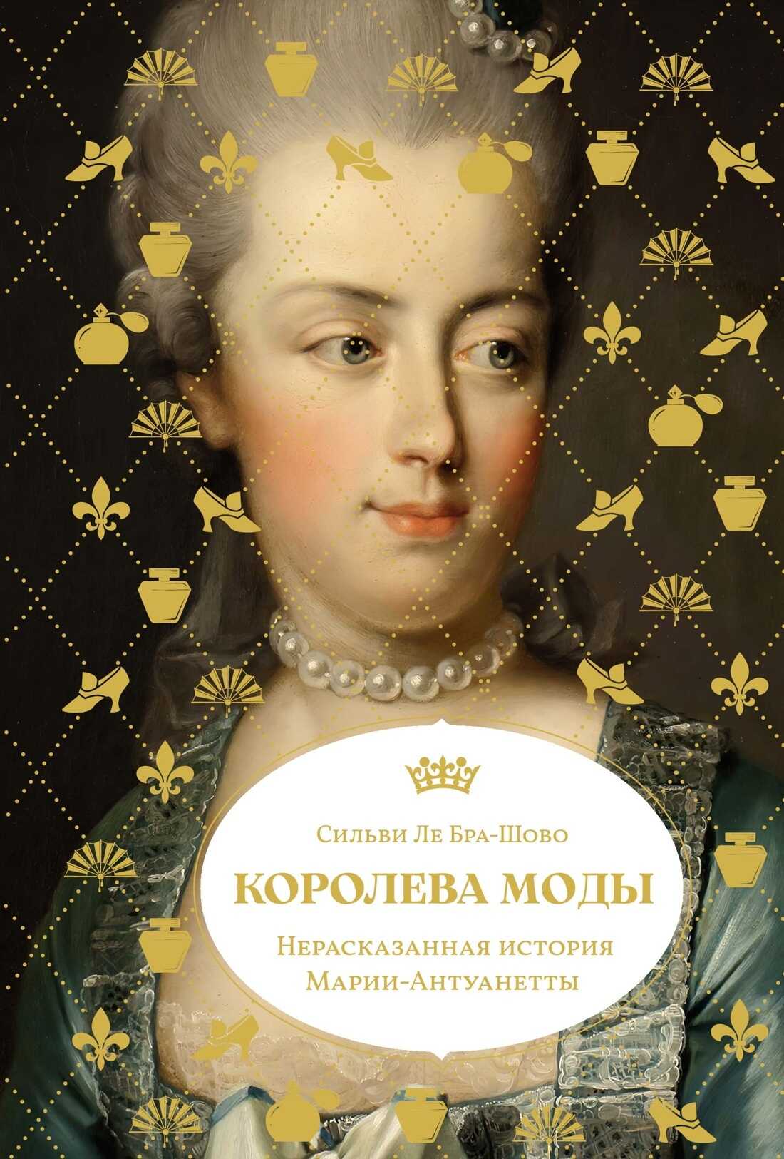 Королева моды: Нерассказанная история Марии-Антуанетты - Сильви Ле Бра-Шово Читать книги онлайн | Слушать аудиокниги онлайн | Электронная библиотека books-lib.com