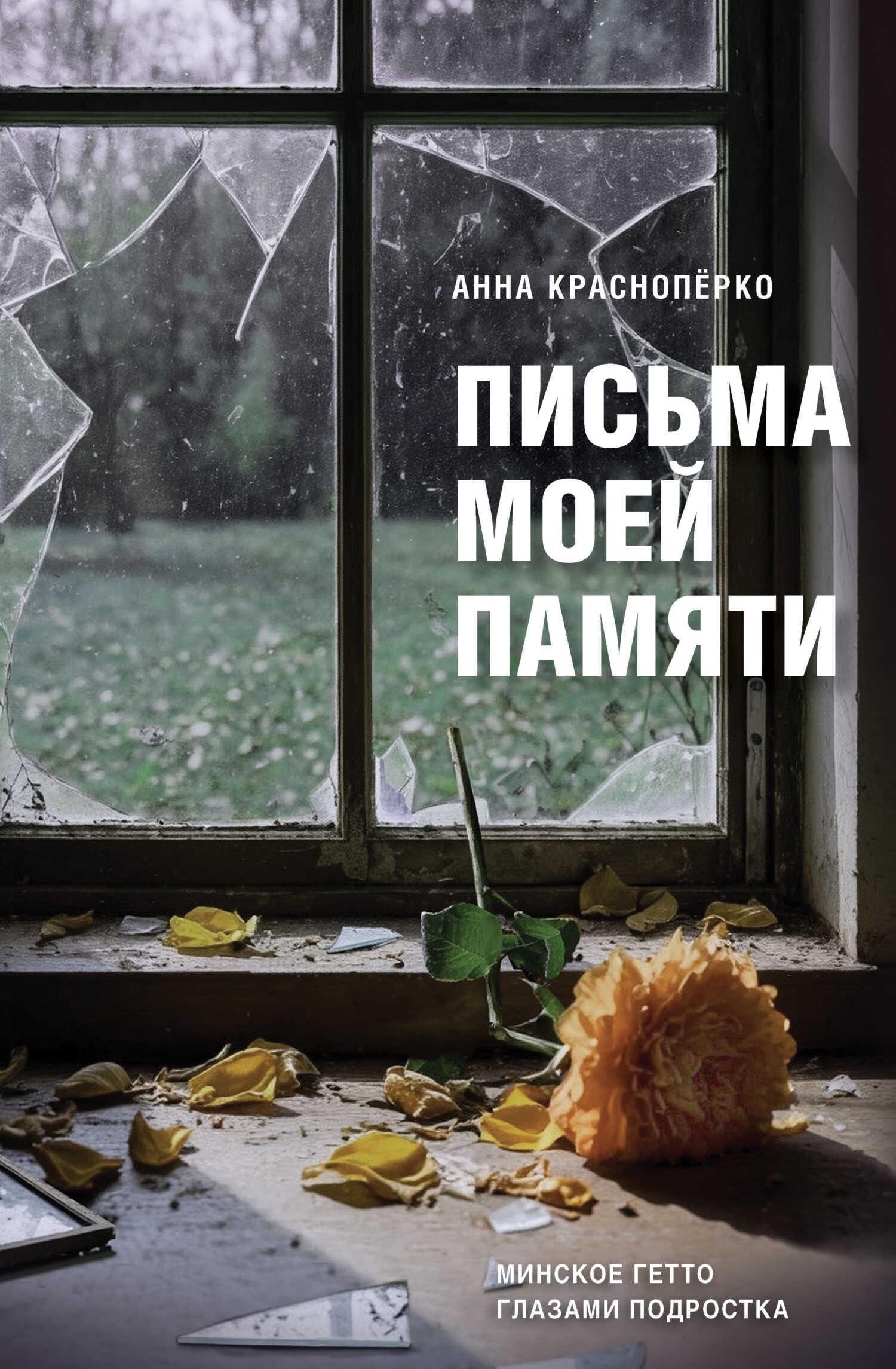 Письма моей памяти. Непридуманная повесть, рассказы, публицистика - Анна Давидовна Краснопёрко Читать книги онлайн | Слушать аудиокниги онлайн | Электронная библиотека books-lib.com