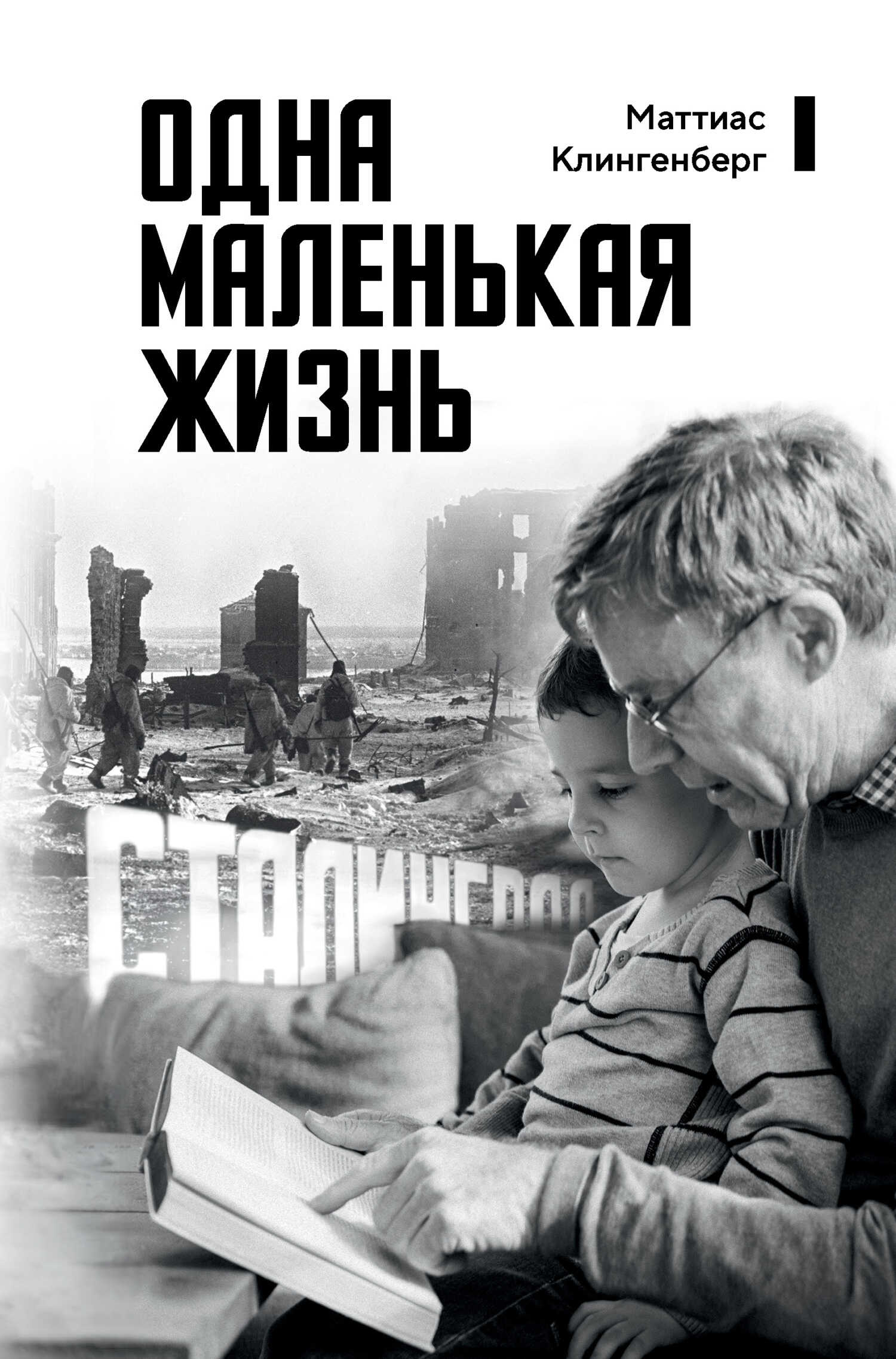 Одна маленькая жизнь. В поисках следов - Маттиас Клингенберг Читать книги онлайн | Слушать аудиокниги онлайн | Электронная библиотека books-lib.com