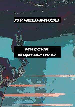 Миссия &quot;Мертвечина&quot; - Иван Лучевников Читать книги онлайн | Слушать аудиокниги онлайн | Электронная библиотека books-lib.com