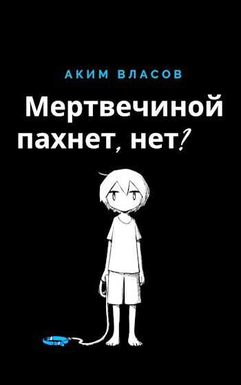 Мертвечиной пахнет, нет? - Аким Власов Читать книги онлайн | Слушать аудиокниги онлайн | Электронная библиотека books-lib.com