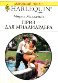 Приз для миллиардера - Мирна Маккензи - Читать книги онлайн | Слушать аудиокниги онлайн | Электронная библиотека books-lib.com