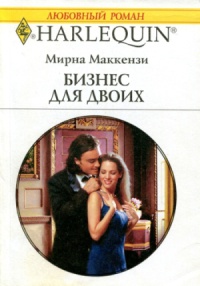 Бизнес для двоих - Мирна Маккензи - Читать книги онлайн | Слушать аудиокниги онлайн | Электронная библиотека books-lib.com