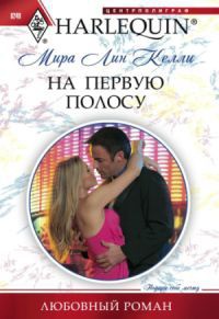 На первую полосу - Мира Лин Келли - Читать книги онлайн | Слушать аудиокниги онлайн | Электронная библиотека books-lib.com