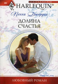 Долина счастья - Пенни Джордан - Читать книги онлайн | Слушать аудиокниги онлайн | Электронная библиотека books-lib.com