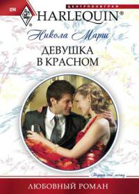 Девушка в красном - Никола Марш - Читать книги онлайн | Слушать аудиокниги онлайн | Электронная библиотека books-lib.com