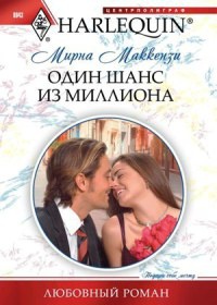Один шанс из миллиона - Мирна Маккензи - Читать книги онлайн | Слушать аудиокниги онлайн | Электронная библиотека books-lib.com