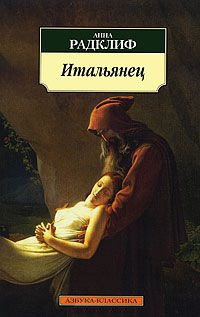 Итальянец - Анна Радклиф - Читать книги онлайн | Слушать аудиокниги онлайн | Электронная библиотека books-lib.com