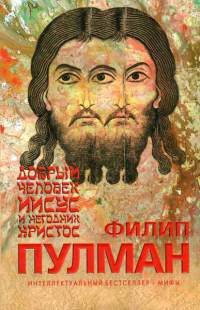 Добрый человек Иисус и негодник Христос - Филип Пулман - Читать книги онлайн | Слушать аудиокниги онлайн | Электронная библиотека books-lib.com