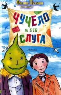 Чучело и его слуга - Филип Пулман - Читать книги онлайн | Слушать аудиокниги онлайн | Электронная библиотека books-lib.com