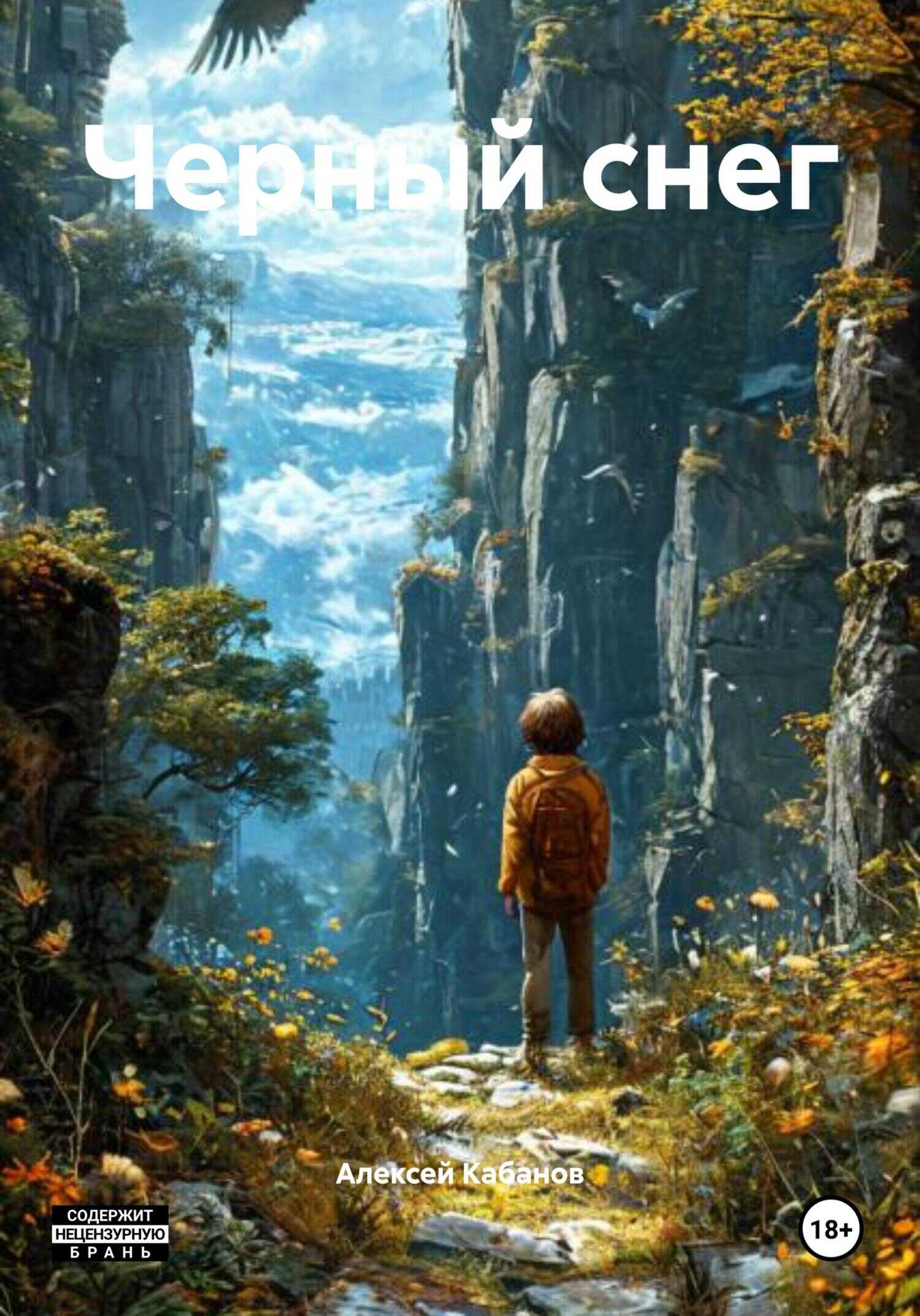 Черный снег - Алексей Кабанов - Читать книги онлайн | Слушать аудиокниги онлайн | Электронная библиотека books-lib.com
