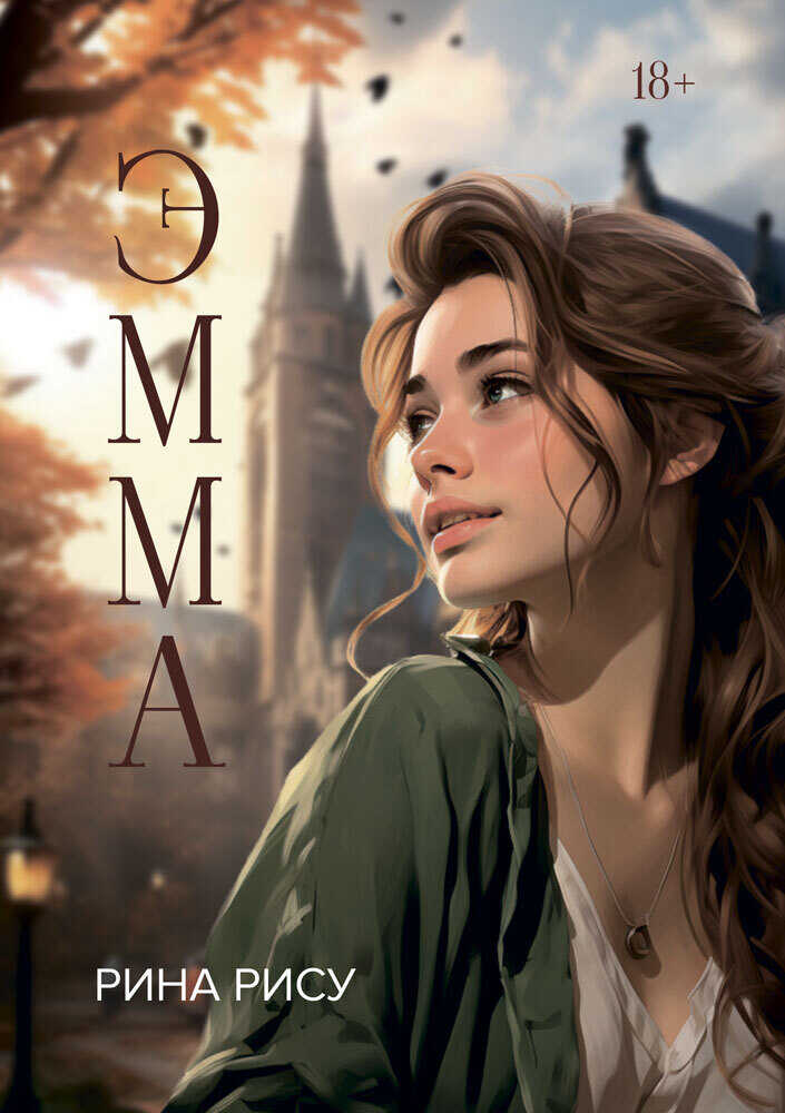 Эмма - Рина Рису - Читать книги онлайн | Слушать аудиокниги онлайн | Электронная библиотека books-lib.com