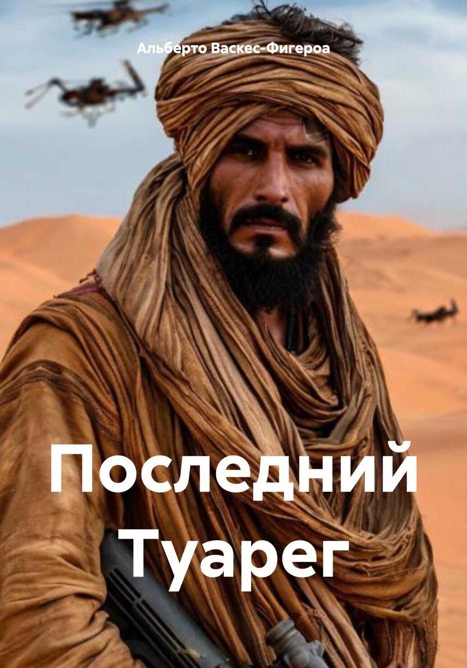 Последний Туарег - Альберто Васкес-Фигероа - Читать книги онлайн | Слушать аудиокниги онлайн | Электронная библиотека books-lib.com