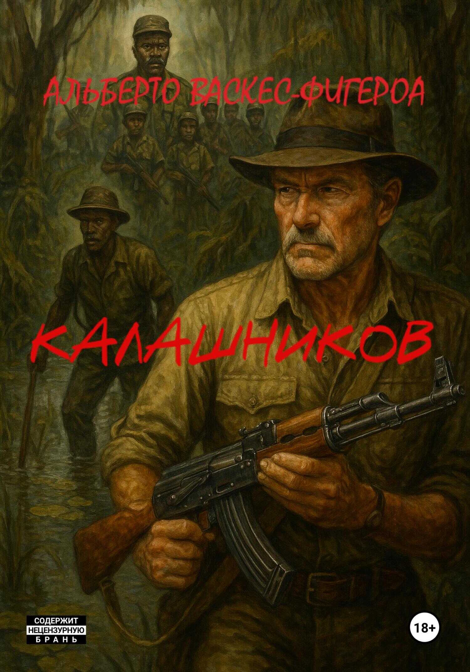 Калашников - Альберто Васкес-Фигероа - Читать книги онлайн | Слушать аудиокниги онлайн | Электронная библиотека books-lib.com