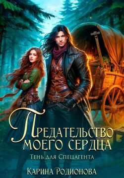 Предательство моего сердца. Тень для спецагента - Карина Родионова - Читать книги онлайн | Слушать аудиокниги онлайн | Электронная библиотека books-lib.com