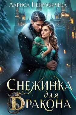 Снежинка для дракона - Лариса Петровичева - Читать книги онлайн | Слушать аудиокниги онлайн | Электронная библиотека books-lib.com
