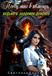 Песец мне в помощь, или Ведьма в академии демонов - Светлана Ершова - Читать книги онлайн | Слушать аудиокниги онлайн | Электронная библиотека books-lib.com