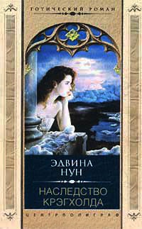 Наследство Крэгхолда - Эдвина Нун - Читать книги онлайн | Слушать аудиокниги онлайн | Электронная библиотека books-lib.com