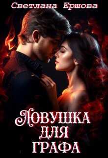 Ловушка для графа - Светлана Ершова Читать книги онлайн | Слушать аудиокниги онлайн | Электронная библиотека books-lib.com