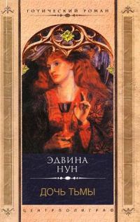 Дочь тьмы - Эдвина Нун - Читать книги онлайн | Слушать аудиокниги онлайн | Электронная библиотека books-lib.com
