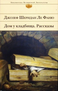 Дом у кладбища - Джозеф Шеридан Ле Фаню - Читать книги онлайн | Слушать аудиокниги онлайн | Электронная библиотека books-lib.com