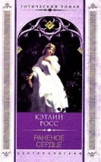 Раненое сердце - Кэтлин Росс - Читать книги онлайн | Слушать аудиокниги онлайн | Электронная библиотека books-lib.com
