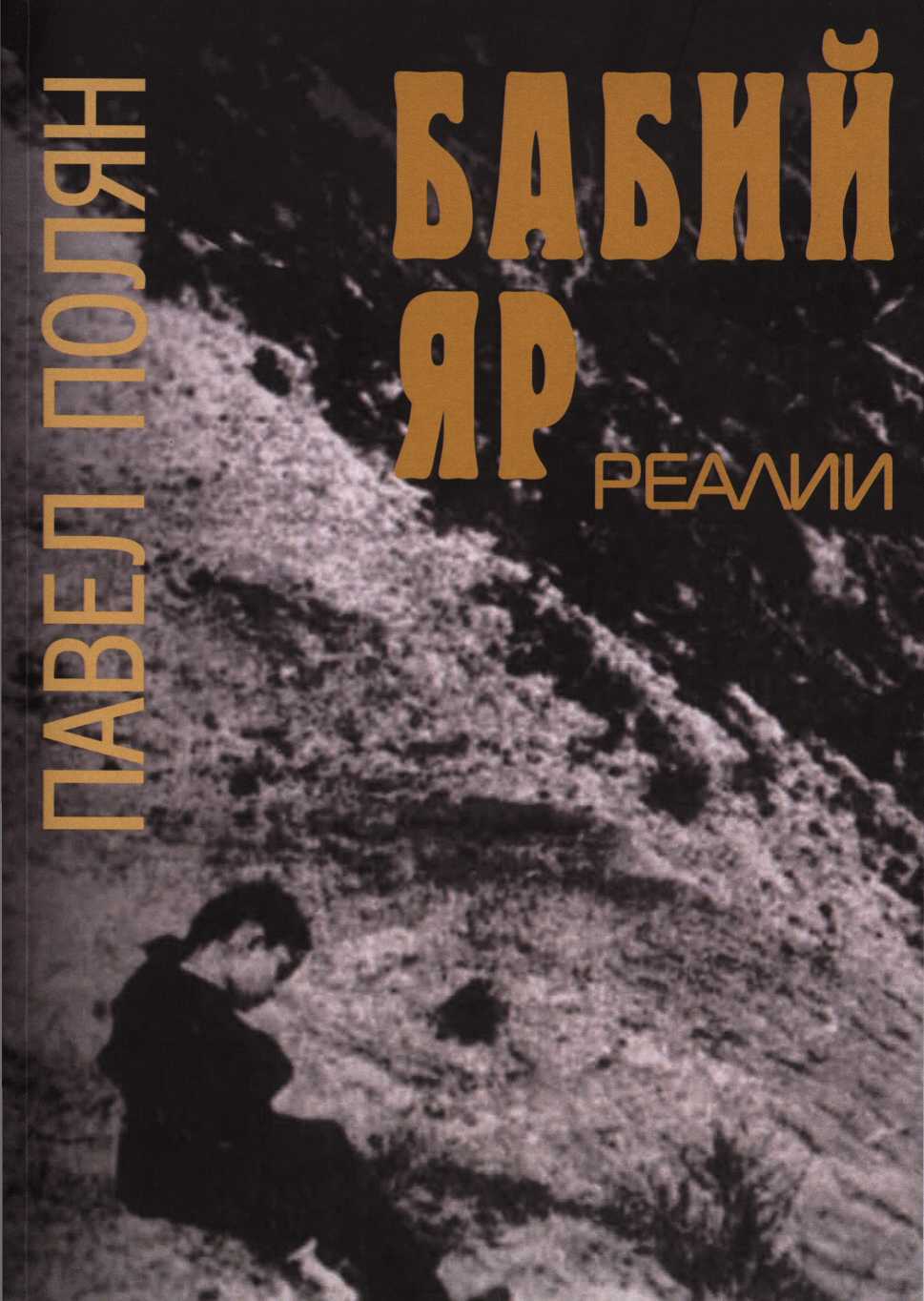 Бабий Яр. Реалии - Павел Маркович Полян - Читать книги онлайн | Слушать аудиокниги онлайн | Электронная библиотека books-lib.com