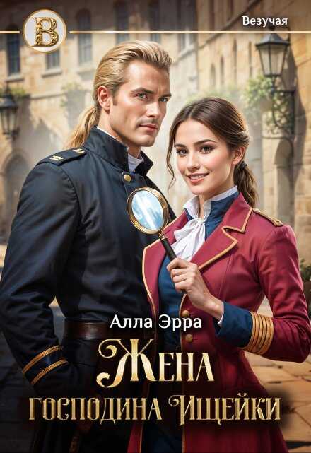 Жена господина Ищейки - Алла Эрра - Читать книги онлайн | Слушать аудиокниги онлайн | Электронная библиотека books-lib.com