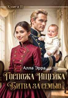 Госпожа Ищейка. Битва за семью - Алла Эрра - Читать книги онлайн | Слушать аудиокниги онлайн | Электронная библиотека books-lib.com