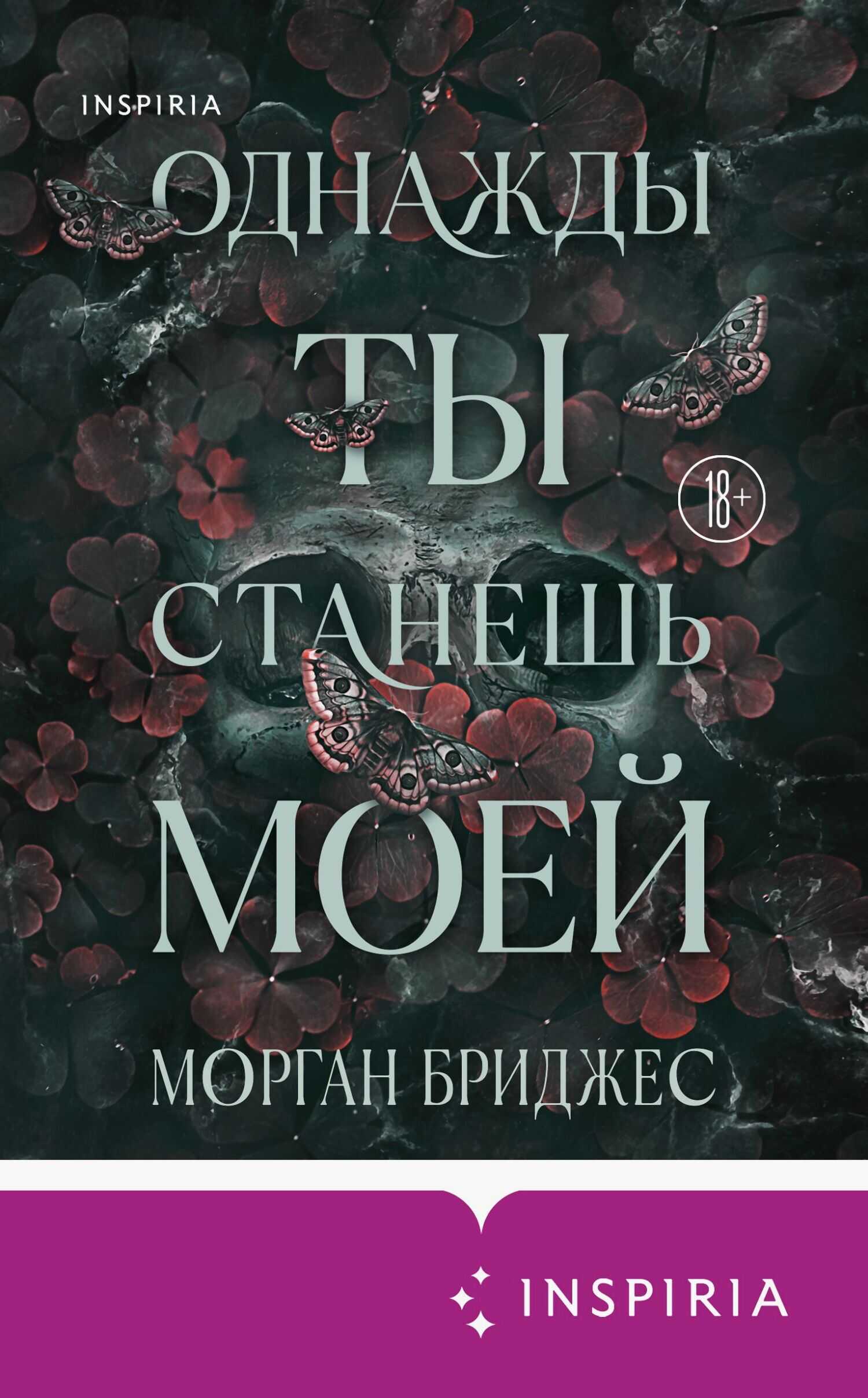 Однажды ты станешь моей - Морган Бриджес - Читать книги онлайн | Слушать аудиокниги онлайн | Электронная библиотека books-lib.com