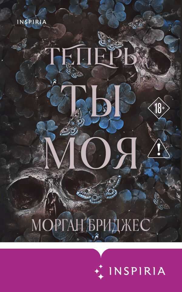 Теперь ты моя - Морган Бриджес Читать книги онлайн | Слушать аудиокниги онлайн | Электронная библиотека books-lib.com