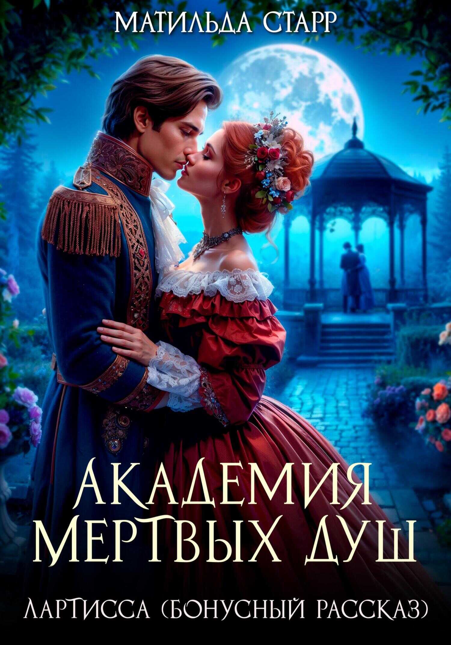 Лартисса. Бонусный рассказ - Матильда Старр Читать книги онлайн | Слушать аудиокниги онлайн | Электронная библиотека books-lib.com