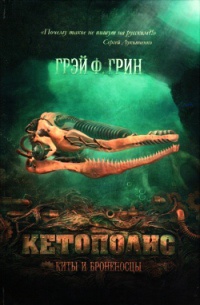 Кетополис. Книга 1. Киты и броненосцы - Грэй Ф. Грин - Читать книги онлайн | Слушать аудиокниги онлайн | Электронная библиотека books-lib.com