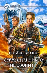 Сержанту никто не звонит - Шимун Врочек - Читать книги онлайн | Слушать аудиокниги онлайн | Электронная библиотека books-lib.com
