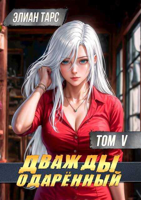 Дважды одаренный. Том V - Элиан Тарс - Читать книги онлайн | Слушать аудиокниги онлайн | Электронная библиотека books-lib.com