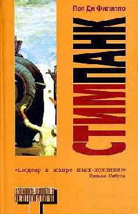 Стимпанк - Пол Ди Филиппо - Читать книги онлайн | Слушать аудиокниги онлайн | Электронная библиотека books-lib.com