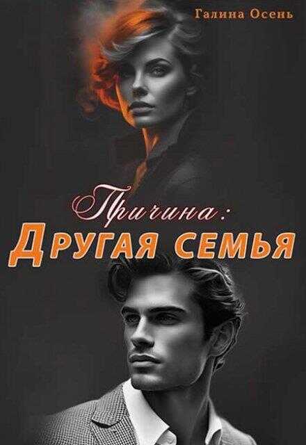 Причина. Другая семья - Галина Осень - Читать книги онлайн | Слушать аудиокниги онлайн | Электронная библиотека books-lib.com