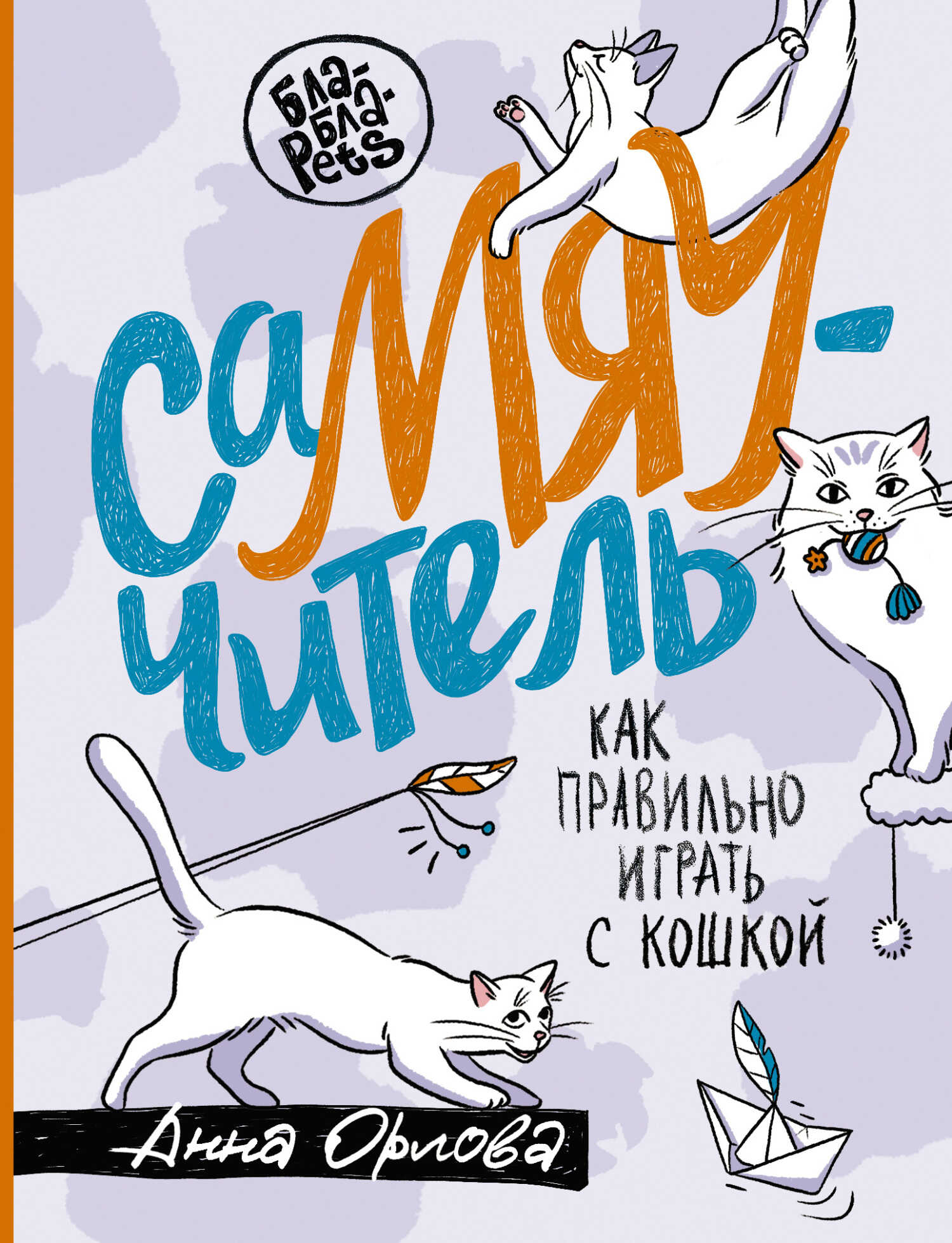 СаМЯУчитель. Как правильно играть с кошкой - Анна Андреевна Орлова - Читать книги онлайн | Слушать аудиокниги онлайн | Электронная библиотека books-lib.com