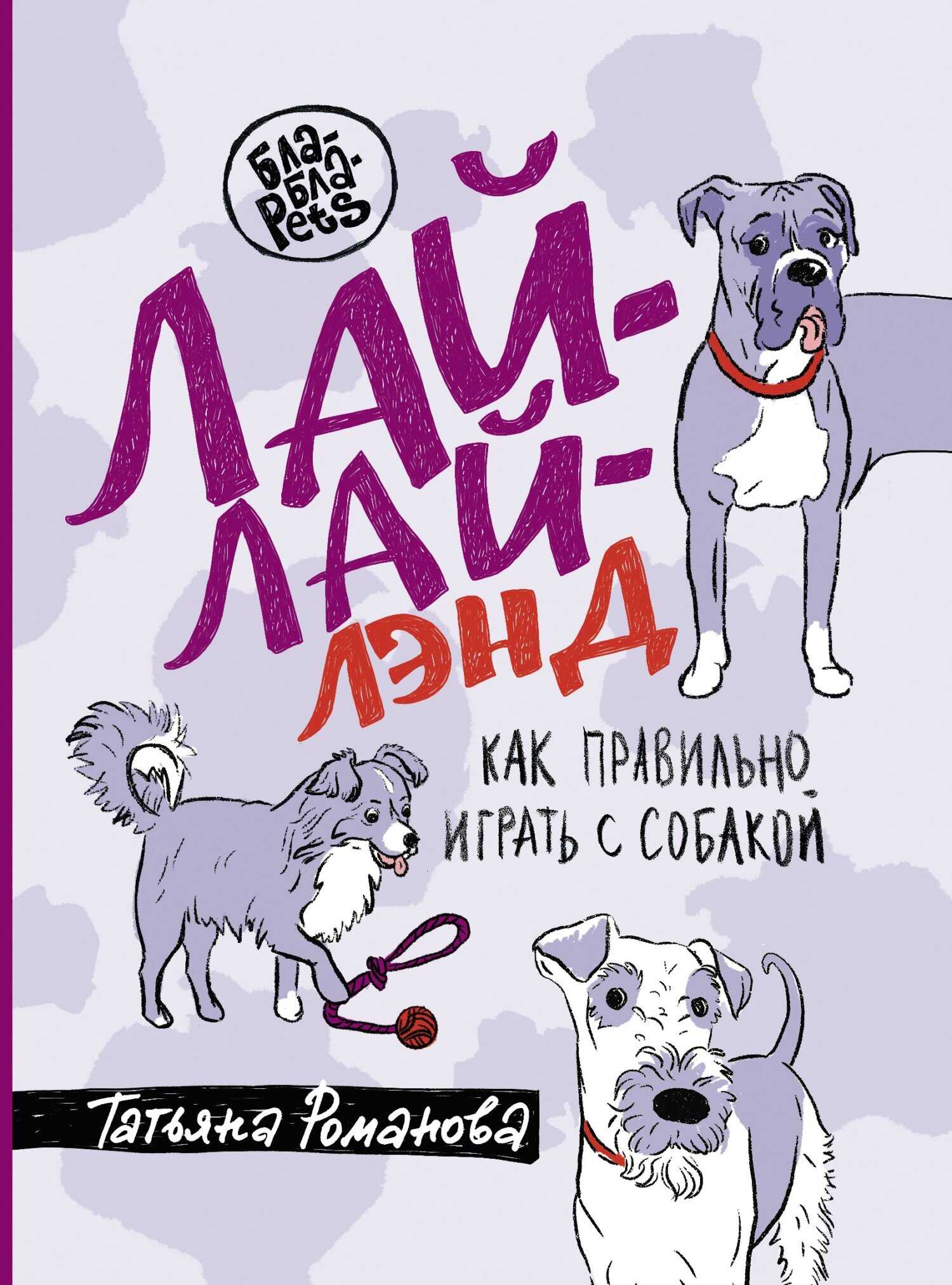 Лай-Лай Лэнд. Как правильно играть с собакой - Татьяна В. Романова - Читать книги онлайн | Слушать аудиокниги онлайн | Электронная библиотека books-lib.com