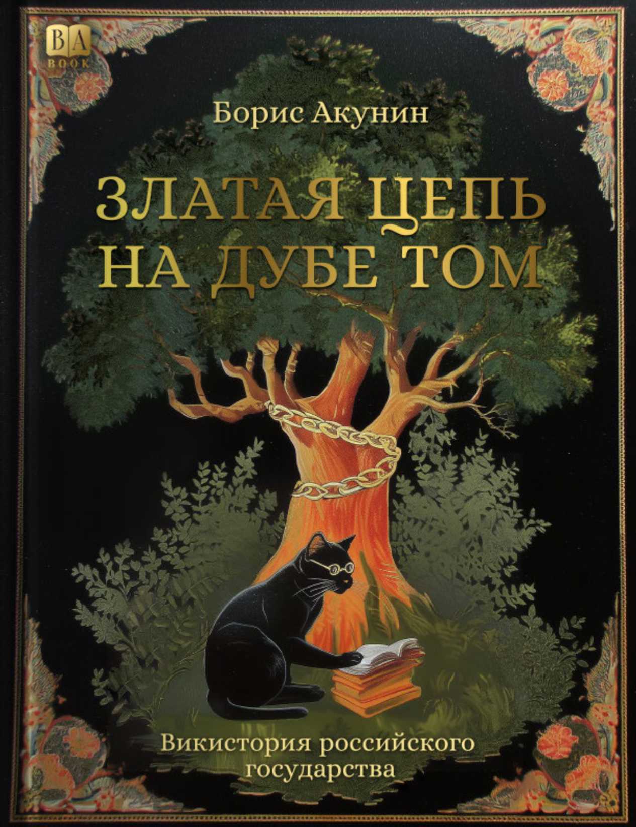 Златая цепь на дубе том - Борис Акунин - Читать книги онлайн | Слушать аудиокниги онлайн | Электронная библиотека books-lib.com