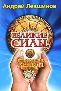 Великие силы, приносящие деньги - Андрей Алексеевич Левшинов - Читать книги онлайн | Слушать аудиокниги онлайн | Электронная библиотека books-lib.com
