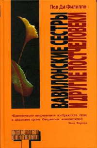 Вавилонские сестры и другие постчеловеки - Брюс Стерлинг - Читать книги онлайн | Слушать аудиокниги онлайн | Электронная библиотека books-lib.com