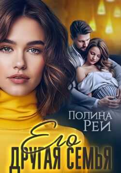 Его другая семья - Полина Рей Читать книги онлайн | Слушать аудиокниги онлайн | Электронная библиотека books-lib.com