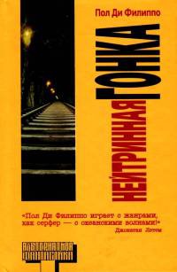 Нейтринная гонка - Пол Ди Филиппо - Читать книги онлайн | Слушать аудиокниги онлайн | Электронная библиотека books-lib.com