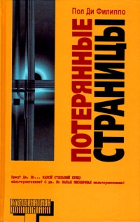 Потерянные страницы - Пол Ди Филиппо - Читать книги онлайн | Слушать аудиокниги онлайн | Электронная библиотека books-lib.com
