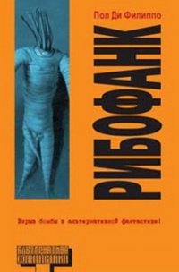 Рибофанк - Пол Ди Филиппо - Читать книги онлайн | Слушать аудиокниги онлайн | Электронная библиотека books-lib.com