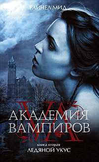Ледяной укус - Райчел Мид - Читать книги онлайн | Слушать аудиокниги онлайн | Электронная библиотека books-lib.com