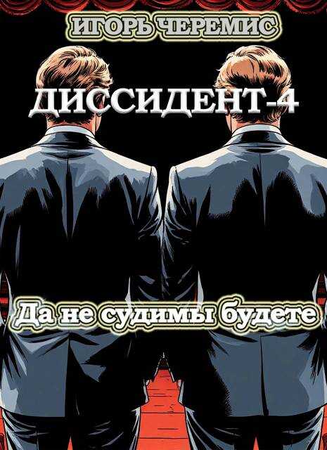 Да не судимы будете - Игорь Черемис - Читать книги онлайн | Слушать аудиокниги онлайн | Электронная библиотека books-lib.com